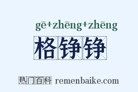 格铮铮是什么意思的图片